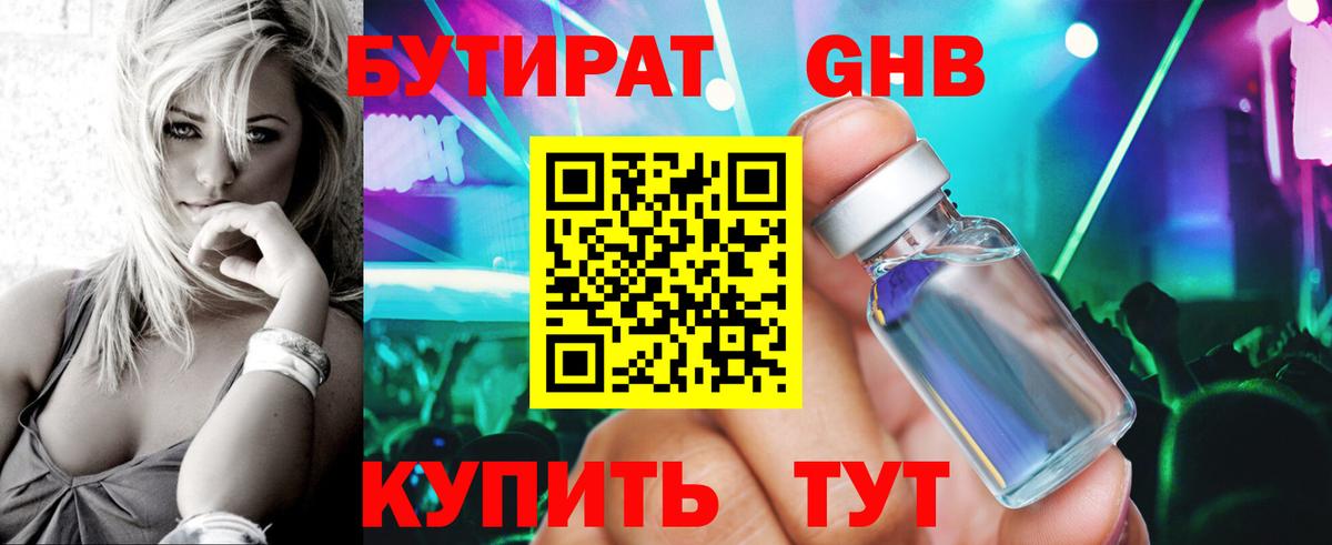БУТИРАТ 99% Железногорск