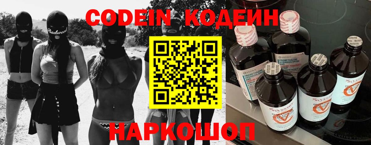Железногорск  Кодеин напиток Lean (лин)  Вход с VPN  Codein Purple Drank 
