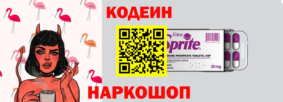 Кодеин напиток Lean (лин) Железногорск